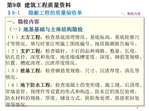 质量员岗位知识与专业技能土建方向第九章建筑工程质课件.pptx