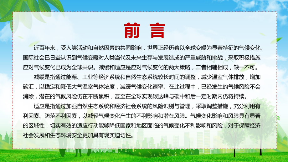 详细解读2022年《国家适应气候变化战略 2035 》PPT教学课件.pptx_第2页