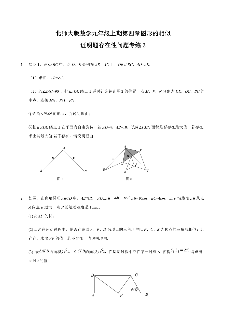 第四章图形的相似难点突破证明题存在性问题专练（3）2021-22022学年北师大版数学九年级上册 .docx_第1页