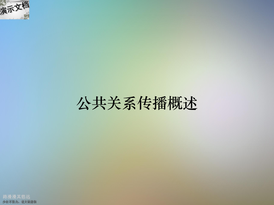 公共关系传播概述课件.ppt_第1页