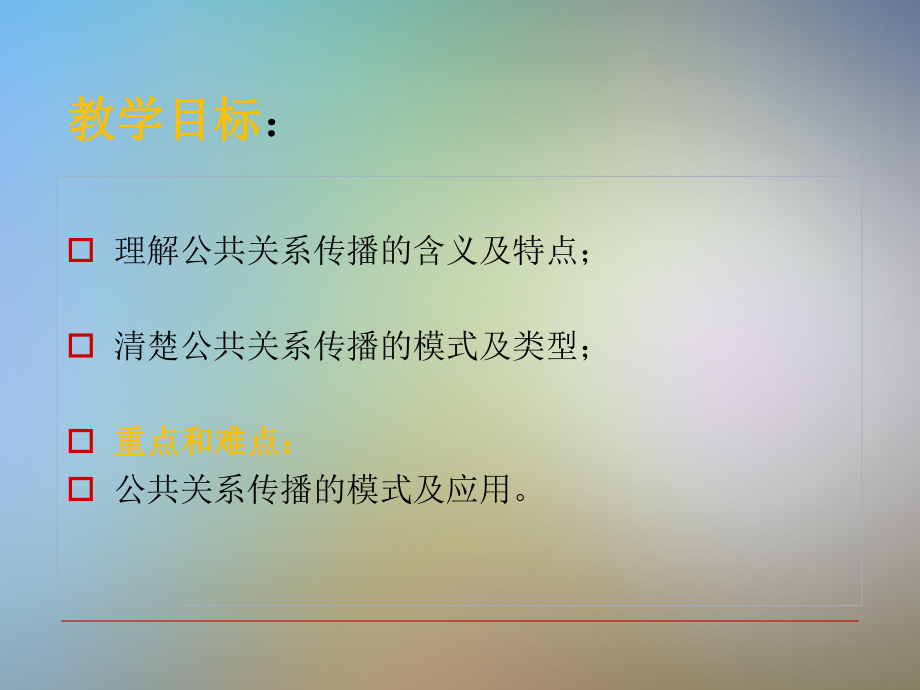 公共关系传播概述课件.ppt_第2页