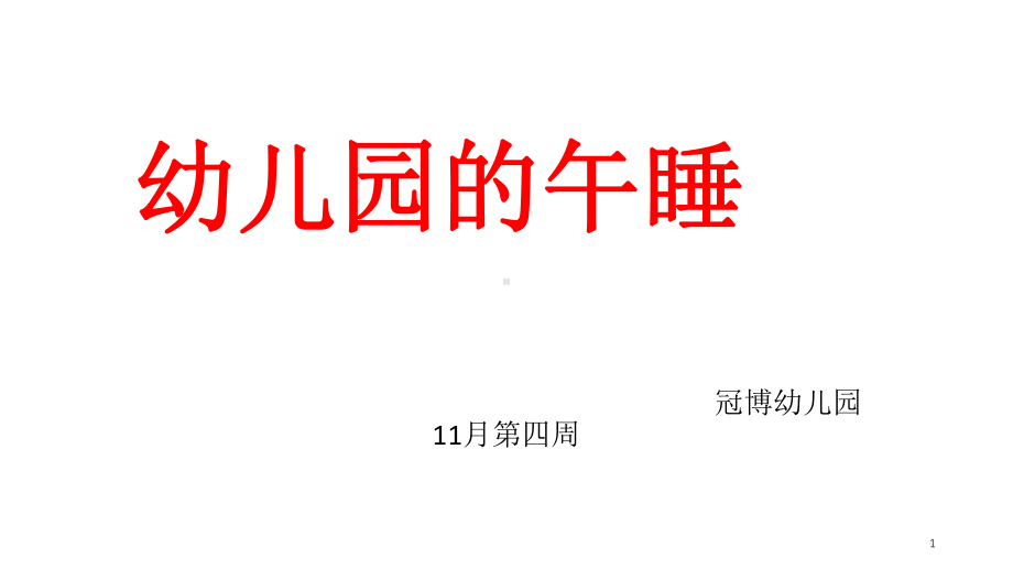 幼儿园的午睡PPT精选文档课件.ppt_第1页