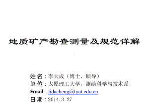 2020年地质矿产勘查测量规范详解-李大成参照模板可编辑课件.pptx