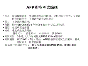 afp考试个人学习资料课件.pptx