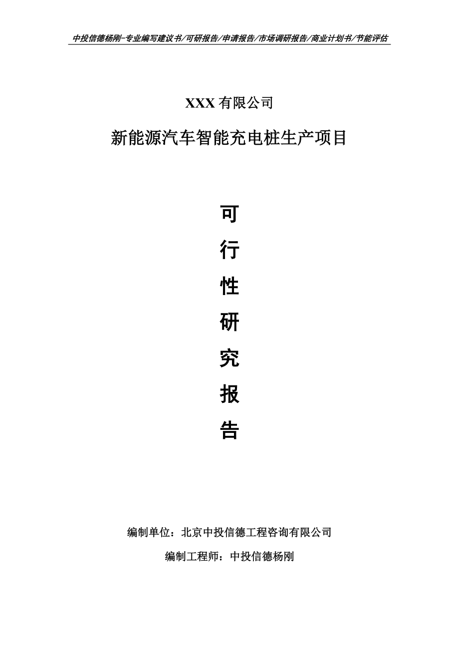 新能源汽车智能充电桩生产项目可行性研究报告申请报告案例.doc_第1页