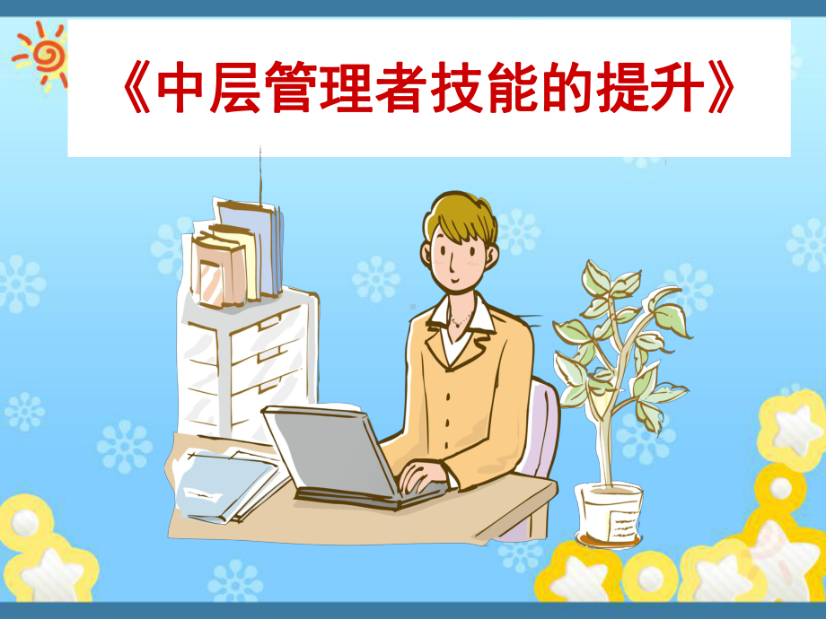 《中层管理者技能的提升》课件.ppt_第1页