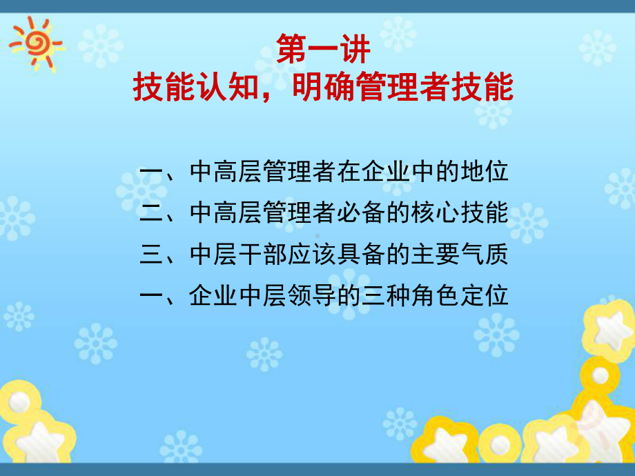 《中层管理者技能的提升》课件.ppt_第3页