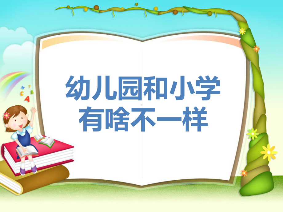 幼儿园大班社会《小学有啥不一样》--副本课件.ppt_第1页