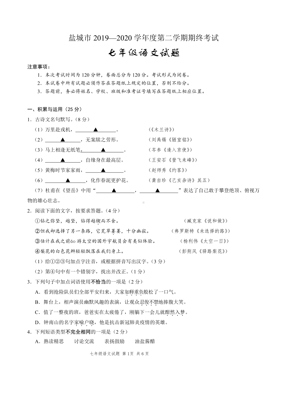 江苏盐城市2019-2022初一下学期语文期末试卷.pdf_第1页