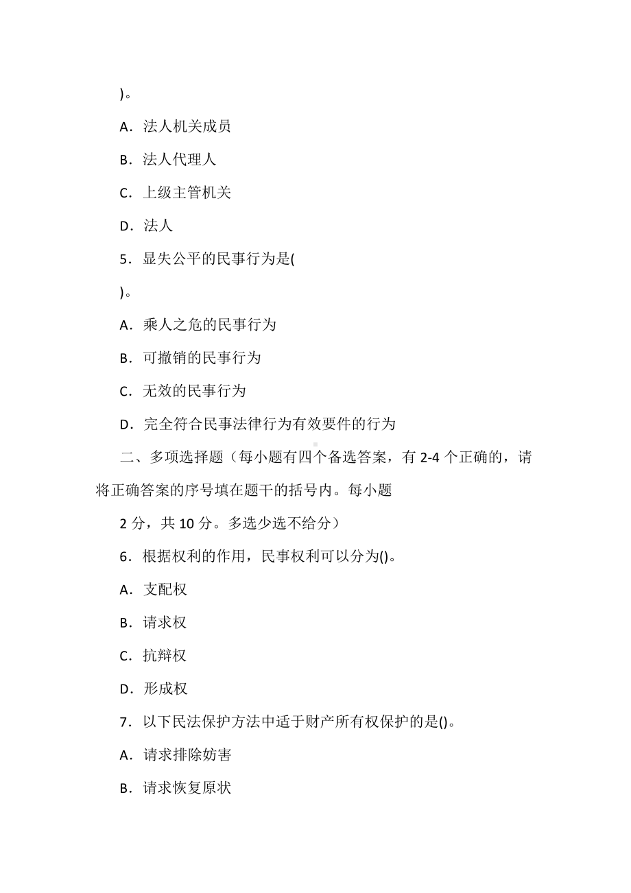 2022年国家开放大学电大专科《民法学(1)》2023期末试题及部分答案（试卷号：2097）.docx_第2页