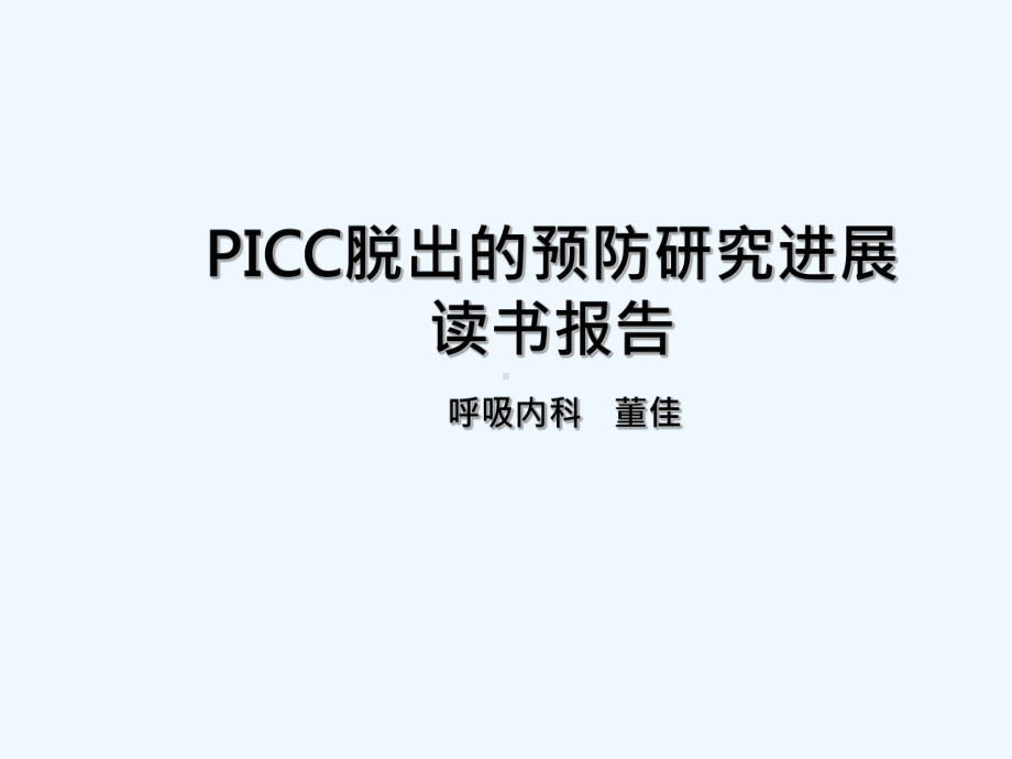 读书报告《导管脱出的预防研究进展》课件.ppt_第1页