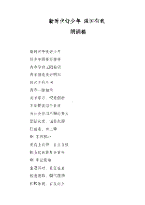 新时代好少年强国有我 朗诵稿.docx