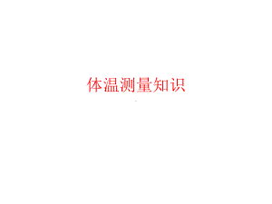 体温测量知识课件.pptx