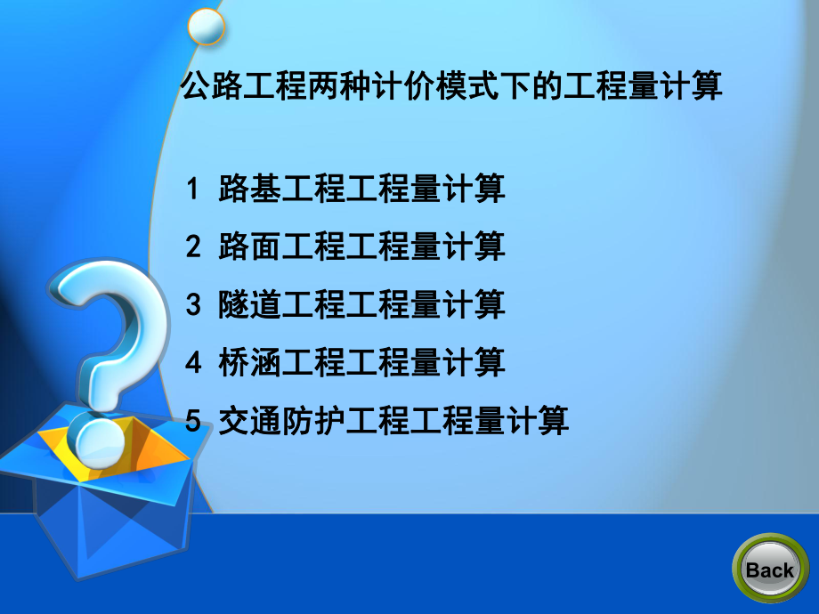 公路工程两种计价模式下的工程量计算课件.pptx_第1页