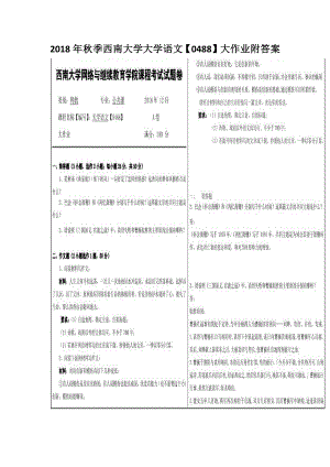 2018年秋季西南大学大学语文（0488）大作业附答案.pdf