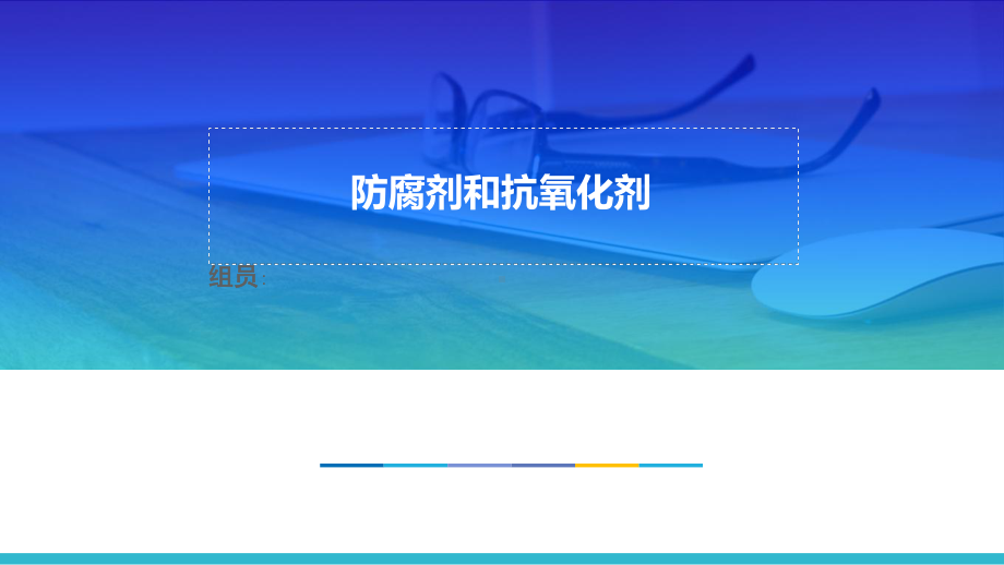 防腐剂和抗氧化剂课件.ppt_第1页