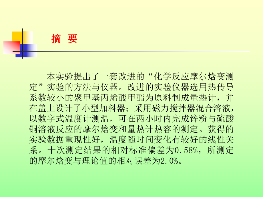 化学反应摩尔焓变的测定试验的改进课件.ppt_第3页