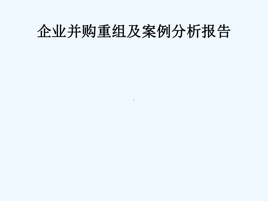 企业并购重组及案例分析报告课件.ppt_第1页