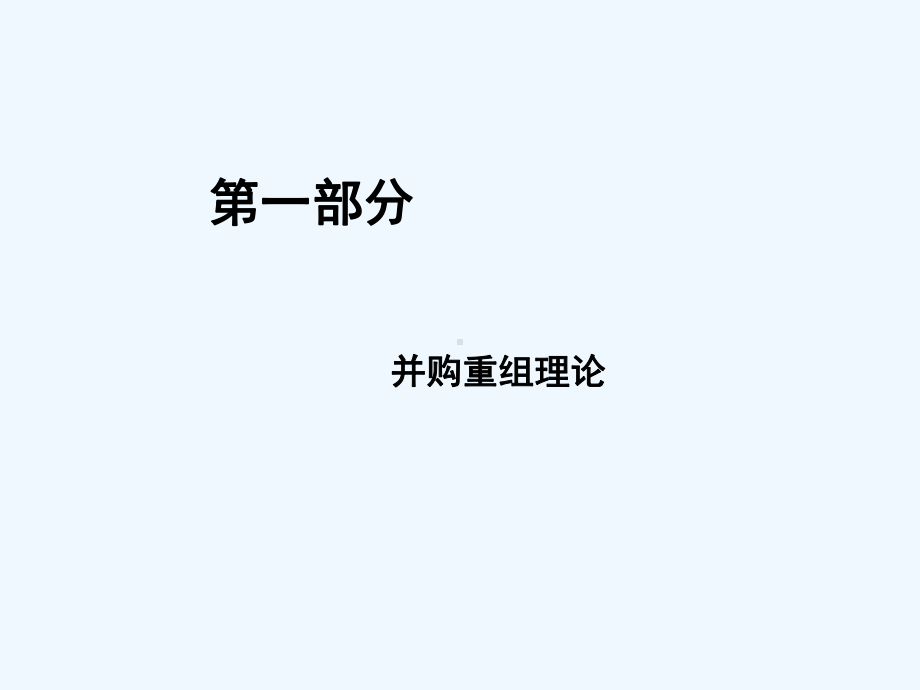 企业并购重组及案例分析报告课件.ppt_第3页