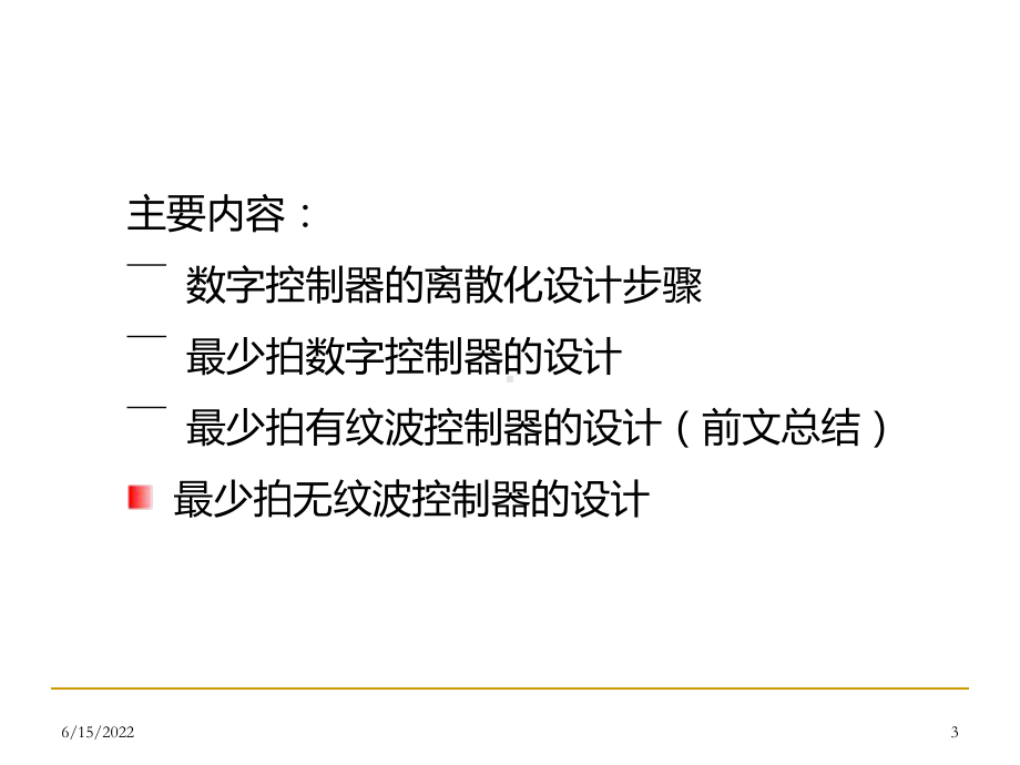 第四章(二)-典型数字控制器设计最少拍数字控制器课件.ppt_第3页