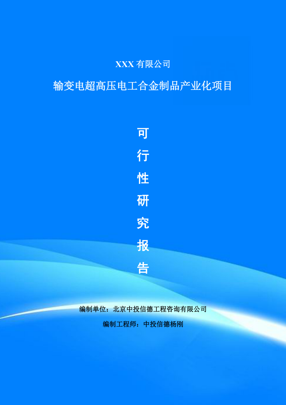 输变电超高压电工合金制品产业化项目可行性研究报告建议书案例.doc_第1页