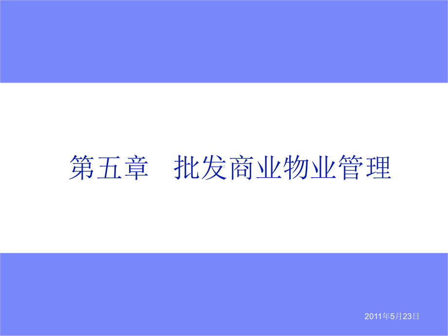 5批发商业管理课件.ppt_第1页