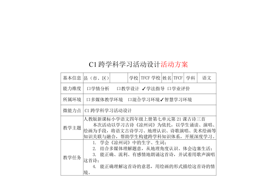 小学四年级语文：C1跨学科学习活动设计-教学方案设计+学生学习成果+学习成果点评[2.0微能力获奖优秀作品].pdf_第2页