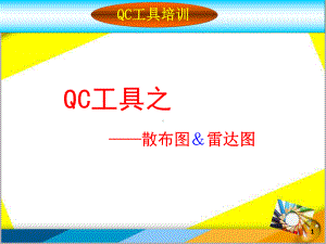 QC工具之-散布图、雷达图课件.ppt