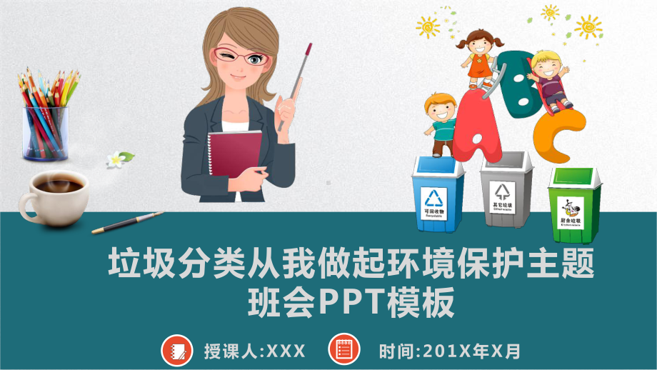 垃圾分类从我做起环境保护主题班会课件.pptx_第1页