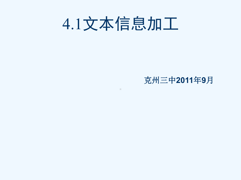 #4.1.1.文本信息的加工课件.ppt_第1页