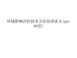 环境影响评价技术方法培训讲义(ppt-88页)课件.ppt