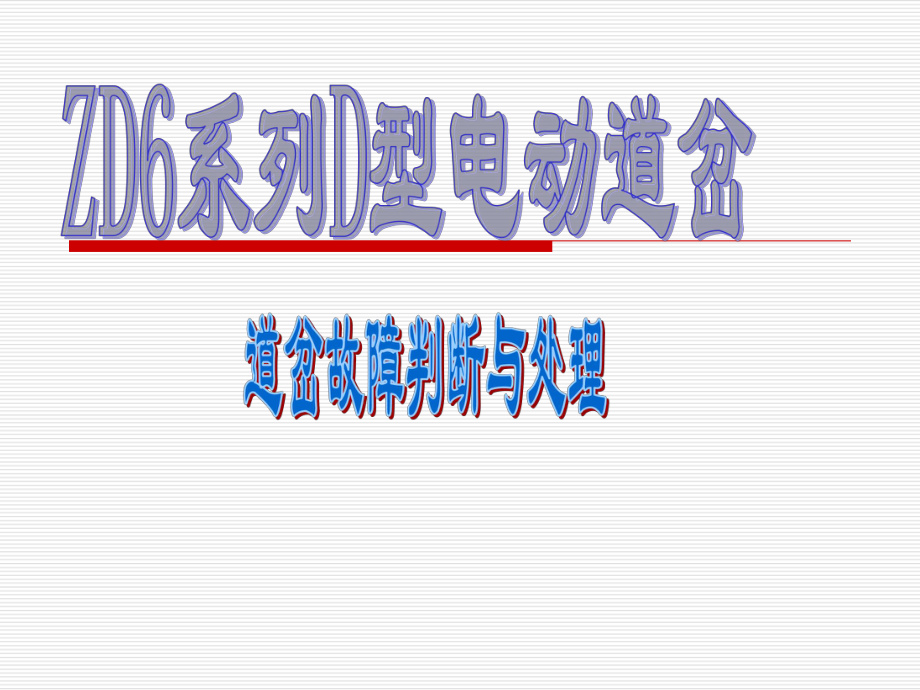 道岔故障处理程序课件.ppt_第1页