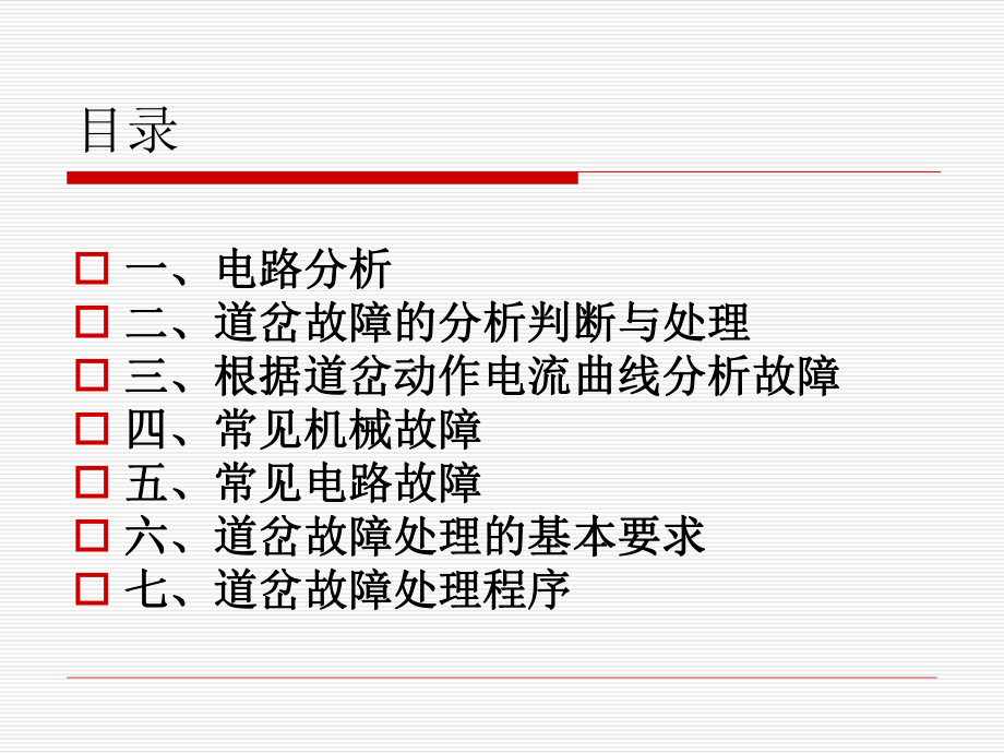 道岔故障处理程序课件.ppt_第2页