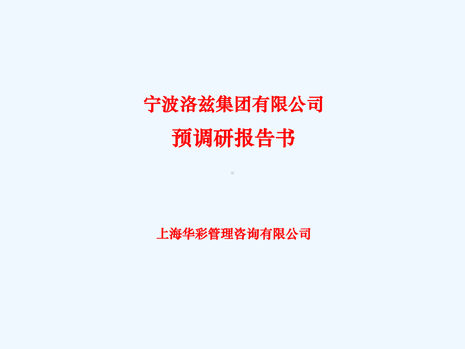 宁波某服装企业管理咨询报告课件.ppt_第1页