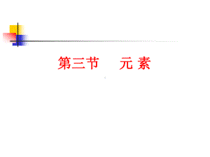 初三化学元素分析课件.ppt