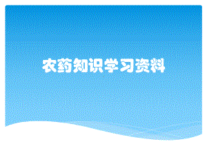 农药知识学习资料课件.pptx