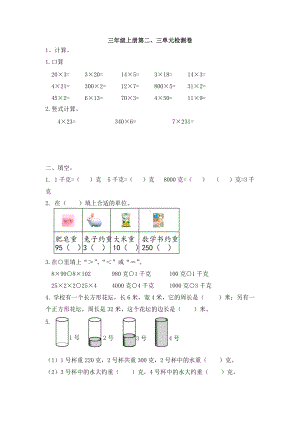 第二、三单元 千克和克、长方形和正方形（单元测试）- 2021-2022学年数学三年级上册.docx