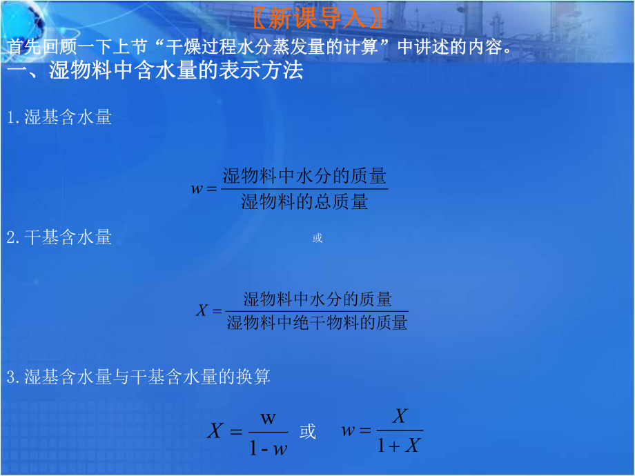 干燥过程水分蒸发量的计算课件.ppt_第2页