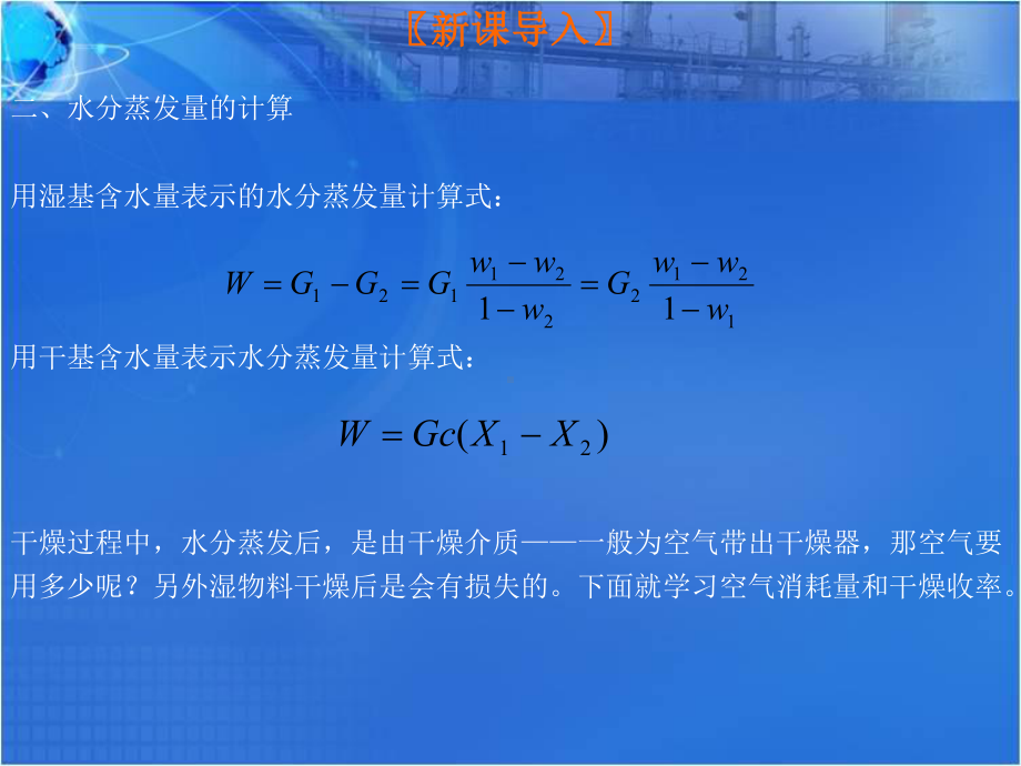 干燥过程水分蒸发量的计算课件.ppt_第3页