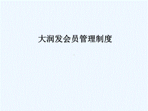 大润发会员管理制度课件.ppt