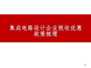 集成电路设计企业税收优惠政策梳理课件.ppt