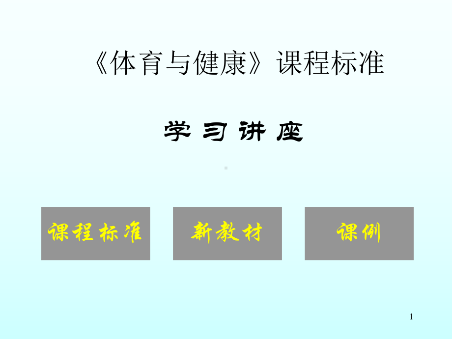 《体育与健康》课程标准学习讲座课件.ppt_第1页