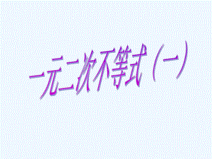 中职数学基础模块上册《一元二次不等式》ppt课件.ppt