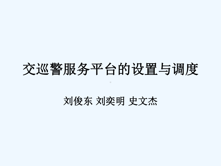 交巡警服务平台的课件.ppt_第1页