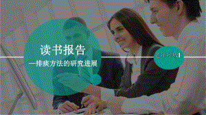 读书报告-排痰方法研究进展课件.ppt