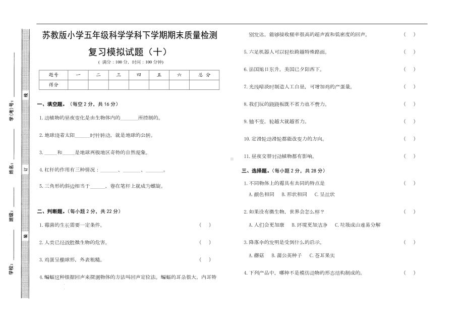 2022新苏教版五年级下册科学末复习模拟试卷十（含答案）.docx_第1页