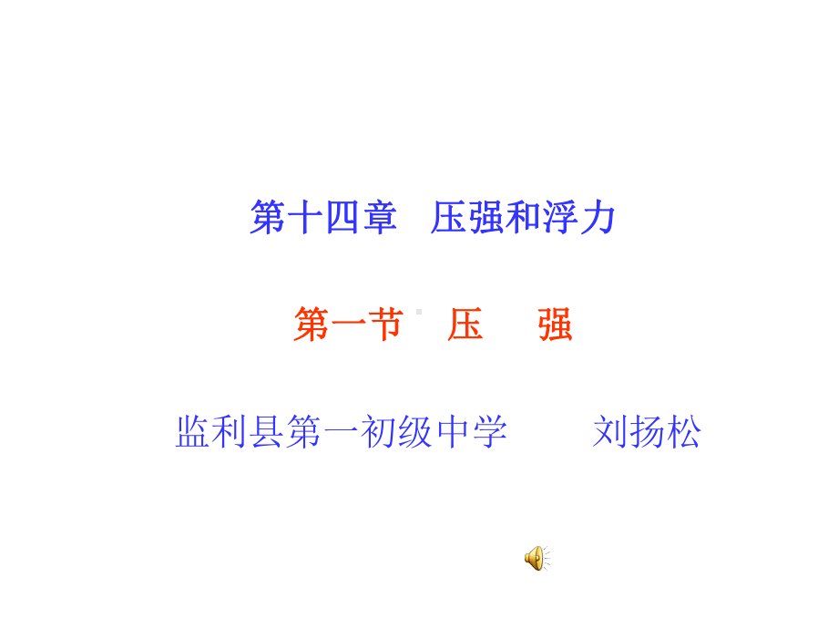 减小压强的方法课件.ppt_第1页