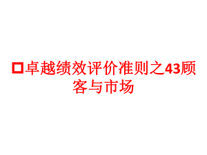 卓越绩效评价准则之43顾客与市场课件.pptx