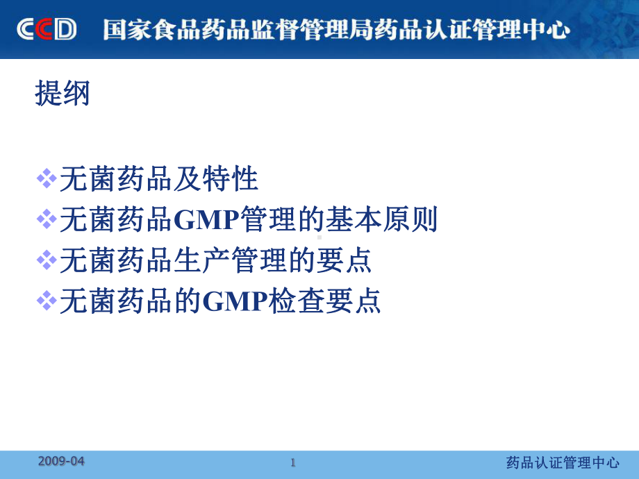 无菌制剂GMP检查-张华课件.ppt_第1页