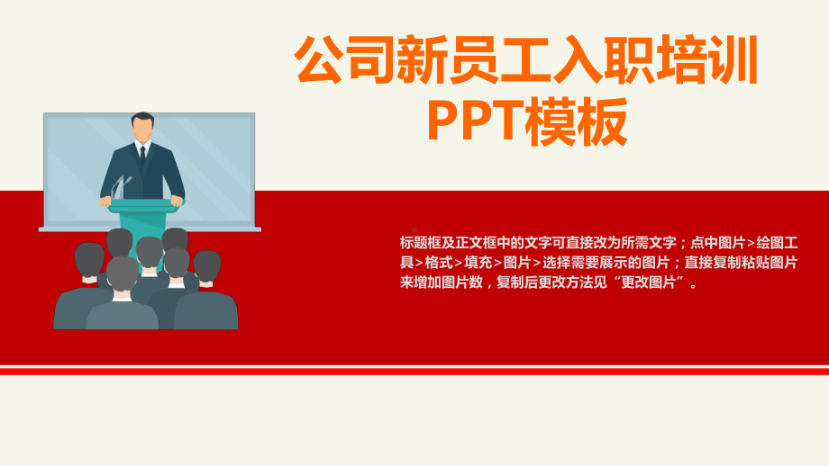 [完整版]公司新员工入职培训PPT模板课件.pptx_第1页